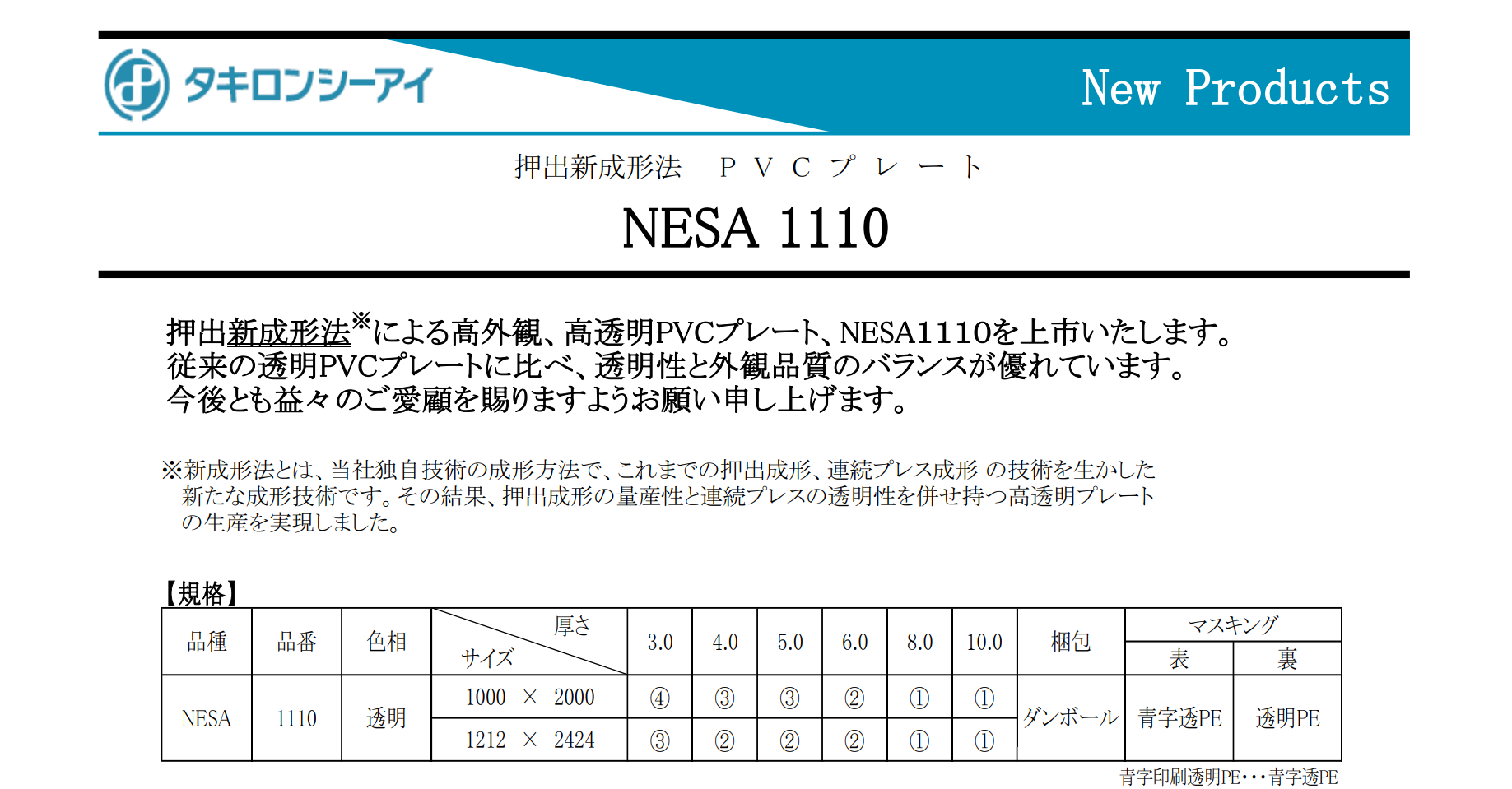 押出新成形法 ＰＶＣプレート ＮＥＳＡ１１１０