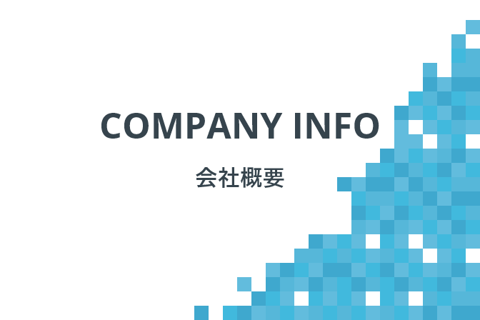 会社概要